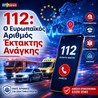 112: Ο Ευρωπαϊκός Αριθμός Έκτακτης Ανάγκης