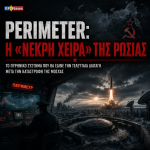 Perimeter: Η «Νεκρή Χείρα» της CCCP. Το πυρηνικό σύστημα που θα έδινε την τελευταία διαταγή, ακόμη και μετά την εξόντωσή της
